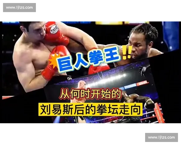 刘易斯对决拉曼的世纪重战与重量级王座风云再起拳坛格局震荡史诗
